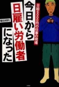 日給6000円の仕事の現場　今日から日雇い労働者になった