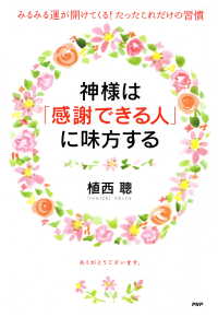 神様は「感謝できる人」に味方する - みるみる運が開けてくる！ たったこれだけの習慣