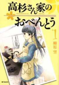 高杉さん家のおべんとう 1