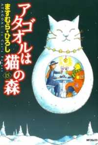 アタゴオルは猫の森 15 MFコミックス　フラッパーシリーズ