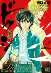 ドクシ―読師― (2) バーズコミックス