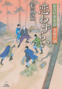 お江戸養生道　老雄の剣　恋わずらい 竹書房時代小説文庫