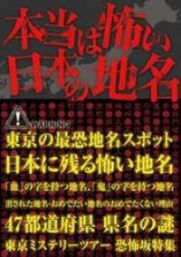 本当は怖い日本の地名