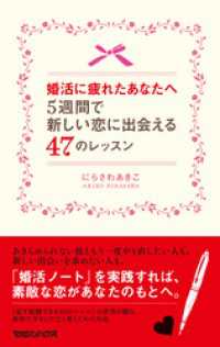 婚活に疲れたあなたへ 5週間で新しい恋に出会える47のレッスン