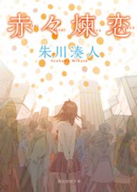 赤々煉恋 創元推理文庫