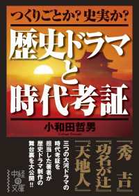 歴史ドラマと時代考証 中経の文庫