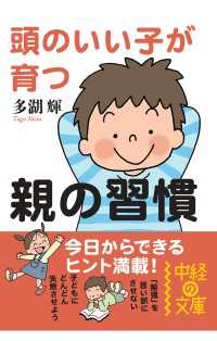 頭のいい子が育つ親の習慣 中経の文庫