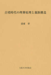 古墳時代の埋葬原理と親族構造