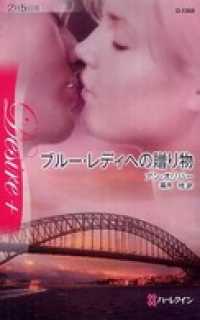 ブルー・レディへの贈り物 ハーレクイン