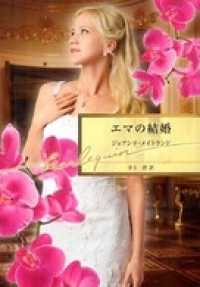 エマの結婚 ハーレクイン