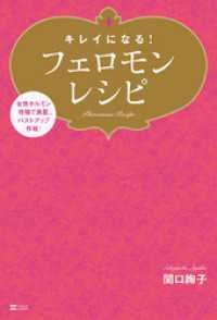 キレイになる！フェロモンレシピ　女性ホルモン増強で美肌、バストアップ作戦！