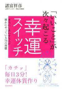 「いいこと」が次々起こる幸運スイッチ - 本当にしあわせな人が密かにやっている75の習慣