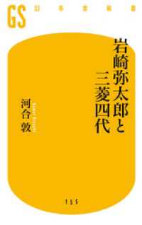 岩崎弥太郎と三菱四代 幻冬舎新書