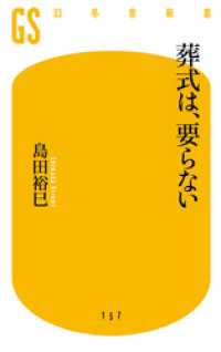 葬式は、要らない 幻冬舎新書