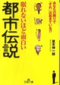 王様文庫<br> 眠れないほど面白い都市伝説　あなたの隣りで「それ」は起きている！？