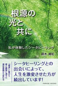Ｐａｒａｄｅ　ｂｏｏｋｓ<br> 根源の光と共に - 私が体験したシータヒーリング