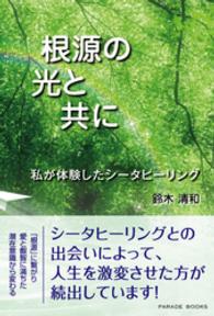 根源の光と共に - 私が体験したシータヒーリング Ｐａｒａｄｅ　ｂｏｏｋｓ