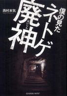 僕の見たネトゲ廃神