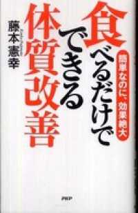 食べるだけでできる体質改善 - 簡単なのに、効果絶大