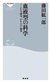 血液型の科学 - かかる病気、かからない病気 祥伝社新書