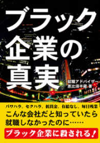 実録　ブラック企業の真実