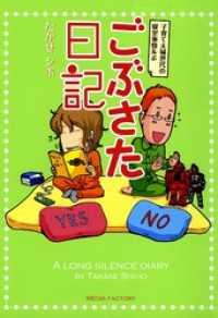 コミックエッセイ<br> ごぶさた日記　子育て夫婦世代の寝室事情ルポ