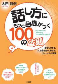 中経出版<br> 話し方にもっと自信がつく100の法則