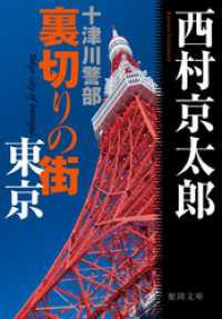 十津川警部　裏切りの街　東京 徳間文庫