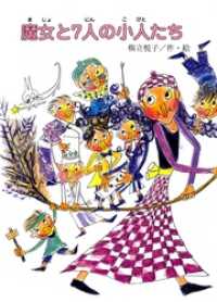 魔女シリーズ<br> 魔女と７人の小人たち