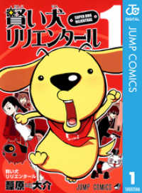 ジャンプコミックスDIGITAL<br> 賢い犬リリエンタール 1