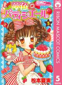 夢色パティシエール 5 りぼんマスコットコミックスDIGITAL