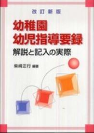 改訂新版　幼稚園幼児指導要録　解説と記入の実際
