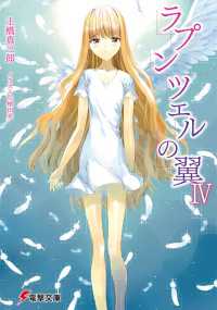 ラプンツェルの翼IV