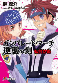 電撃ゲーム文庫<br> ガンパレード・マーチ逆襲の刻 〈弘前防衛〉