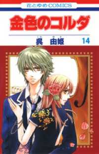 花とゆめコミックス<br> 金色のコルダ　14巻