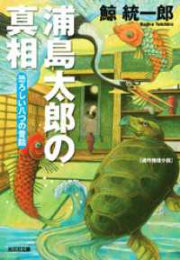 浦島太郎の真相 - 恐ろしい八つの昔話