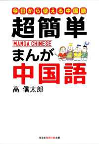 超簡単まんが中国語 - はじめての中国語入門