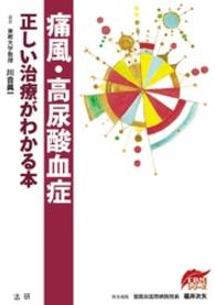 痛風・高尿酸血症　正しい治療がわかる本