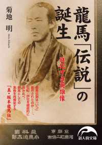 新人物文庫<br> 龍馬「伝説」の誕生