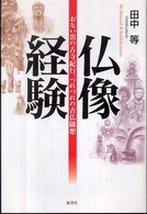 仏像経験―おもい出の古寺紀行、つれづれの古仏随想 - おもい出の古寺紀行、つれづれの古仏随想