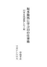 坂本龍馬に学ぶ33の仕事術 日本を洗濯致したく候 中島孝志 著 電子版 紀伊國屋書店ウェブストア オンライン書店 本 雑誌の通販 電子書籍ストア