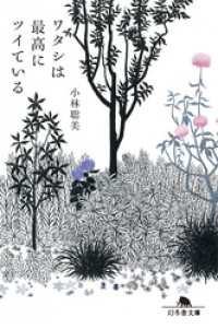 幻冬舎文庫<br> ワタシは最高にツイている