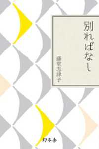 幻冬舎文庫<br> 別ればなし