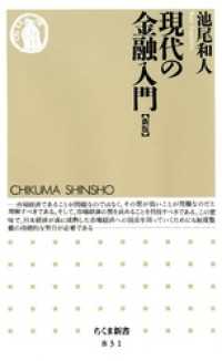 ちくま新書<br> 現代の金融入門 [新版]
