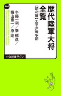 歴代陸軍大将全覧 昭和篇/太平洋戦争期 中公新書ラクレ