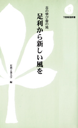 下野新聞新書<br> 足利から新しい風を - 古の学び舎の地