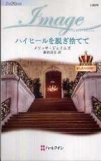 ハイヒールを脱ぎ捨てて　恋人たちの宮殿 Ｉ ハーレクイン