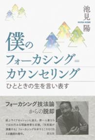 僕のフォーカシング＝カウンセリング - ひとときの生を言い表す