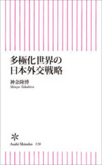 多極化世界の日本外交戦略