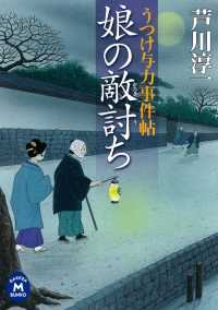 学研Ｍ文庫<br> うつけ与力事件帖 娘の敵討ち